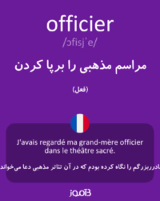  تصویر officier - دیکشنری انگلیسی بیاموز