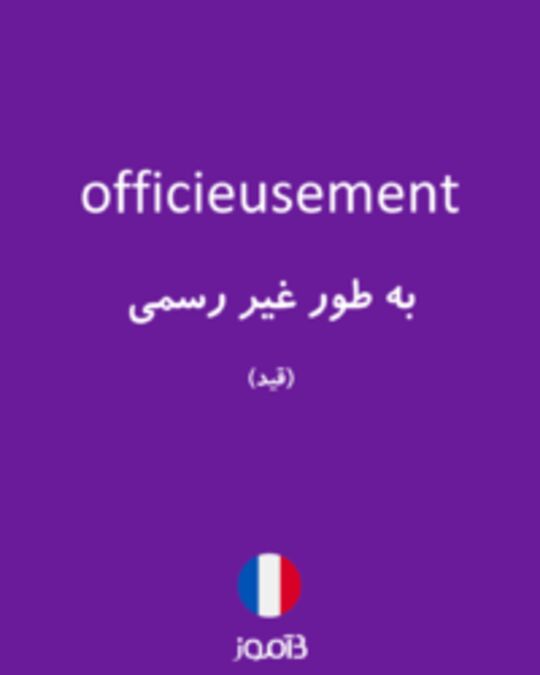  تصویر officieusement - دیکشنری انگلیسی بیاموز