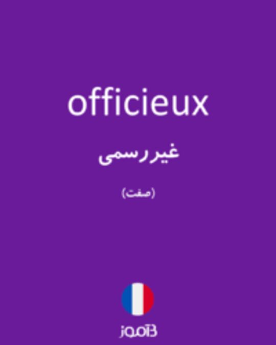  تصویر officieux - دیکشنری انگلیسی بیاموز