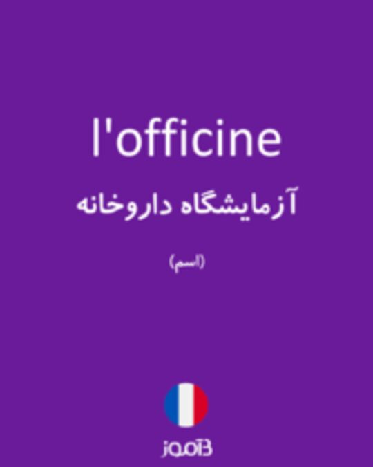  تصویر l'officine - دیکشنری انگلیسی بیاموز