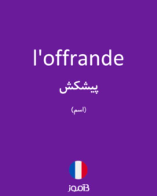  تصویر l'offrande - دیکشنری انگلیسی بیاموز