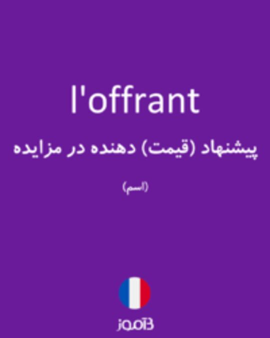  تصویر l'offrant - دیکشنری انگلیسی بیاموز