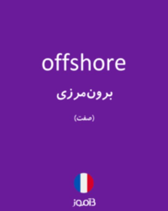  تصویر offshore - دیکشنری انگلیسی بیاموز