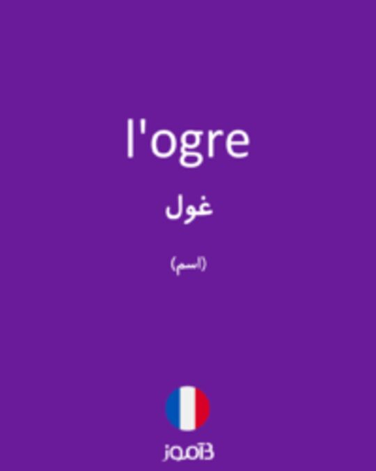  تصویر l'ogre - دیکشنری انگلیسی بیاموز