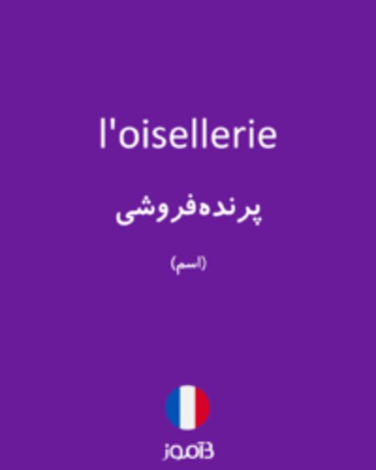  تصویر l'oisellerie - دیکشنری انگلیسی بیاموز