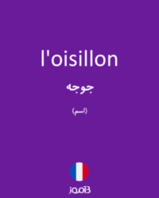  تصویر l'oisillon - دیکشنری انگلیسی بیاموز