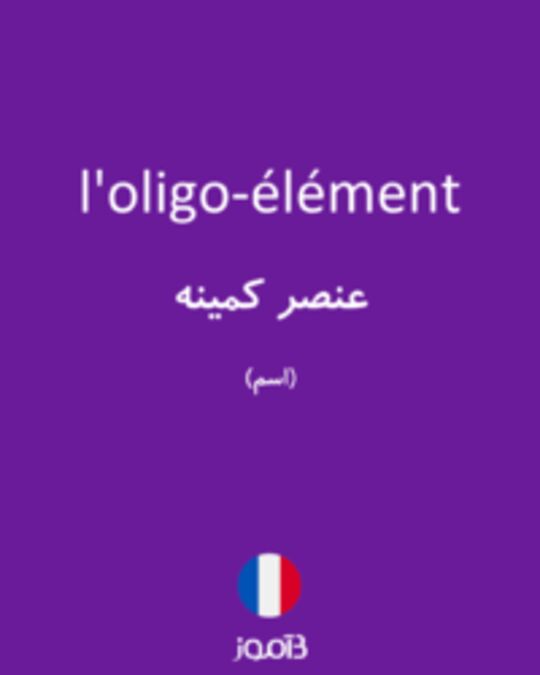 تصویر l'oligo-élément - دیکشنری انگلیسی بیاموز