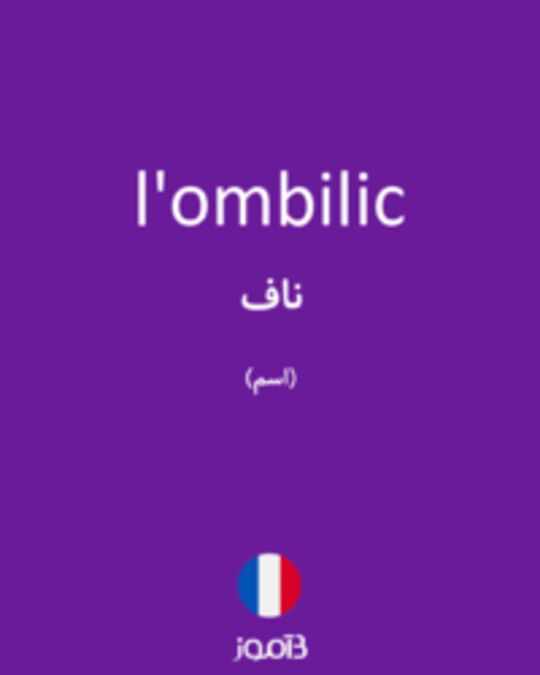  تصویر l'ombilic - دیکشنری انگلیسی بیاموز