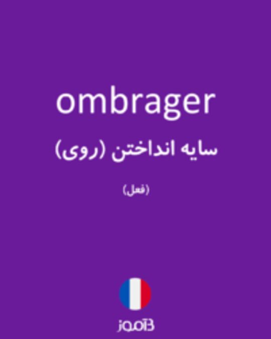  تصویر ombrager - دیکشنری انگلیسی بیاموز