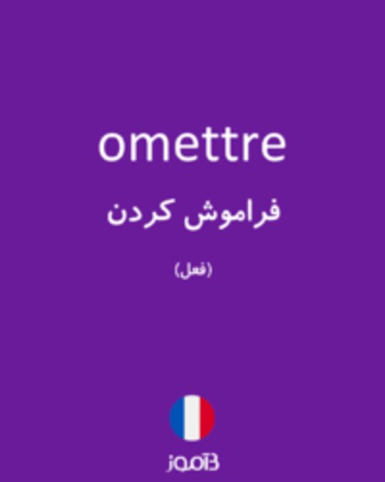  تصویر omettre - دیکشنری انگلیسی بیاموز