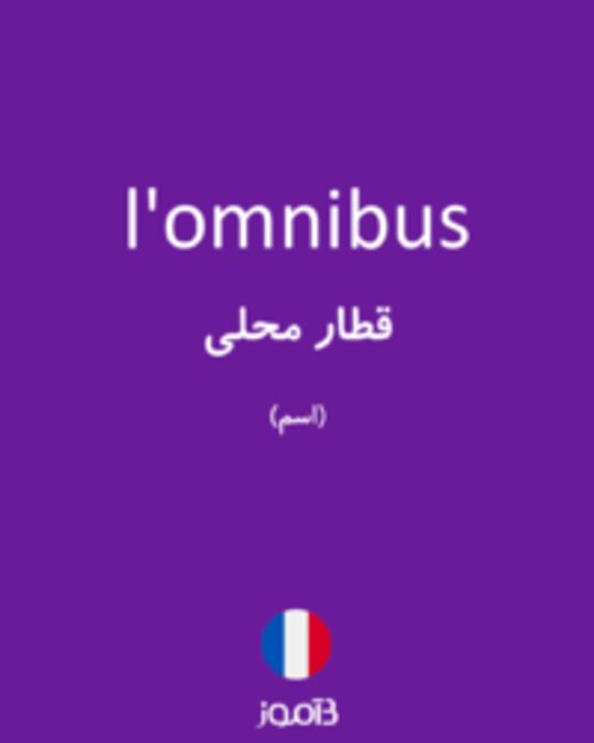  تصویر l'omnibus - دیکشنری انگلیسی بیاموز