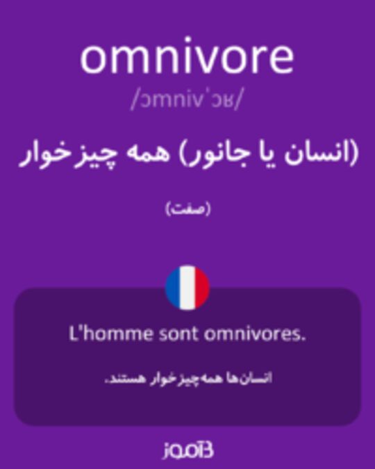  تصویر omnivore - دیکشنری انگلیسی بیاموز