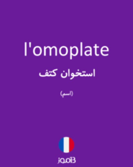  تصویر l'omoplate - دیکشنری انگلیسی بیاموز