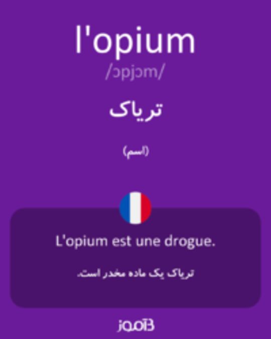  تصویر l'opium - دیکشنری انگلیسی بیاموز