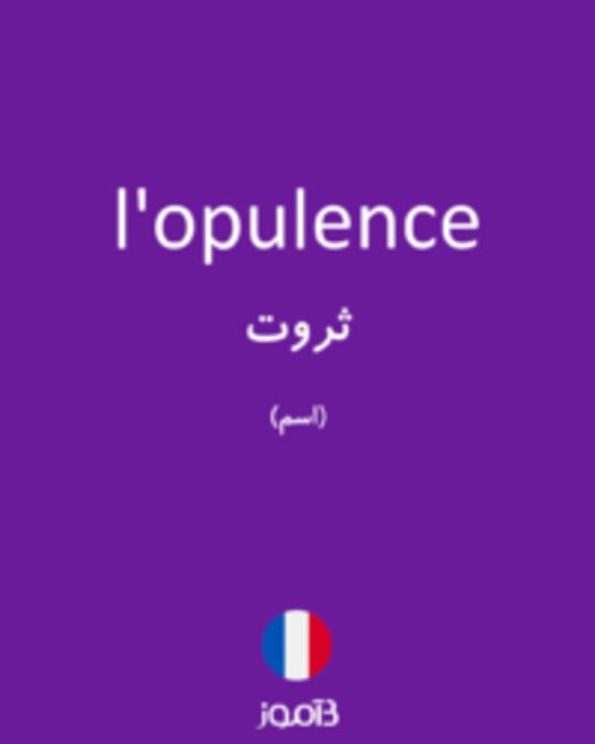  تصویر l'opulence - دیکشنری انگلیسی بیاموز