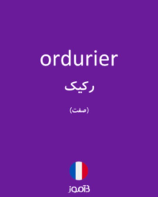  تصویر ordurier - دیکشنری انگلیسی بیاموز