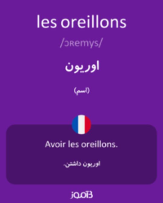  تصویر les oreillons - دیکشنری انگلیسی بیاموز