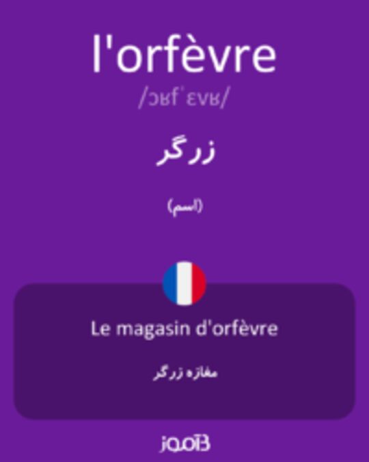  تصویر l'orfèvre - دیکشنری انگلیسی بیاموز