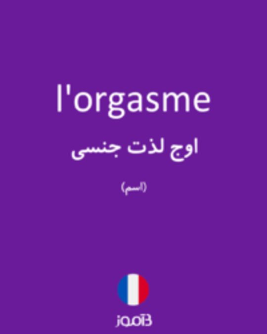  تصویر l'orgasme - دیکشنری انگلیسی بیاموز