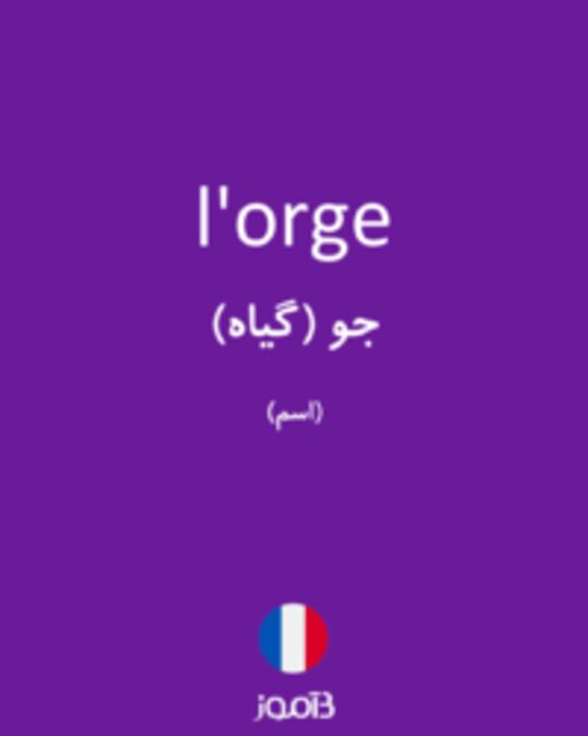  تصویر l'orge - دیکشنری انگلیسی بیاموز