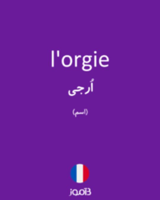  تصویر l'orgie - دیکشنری انگلیسی بیاموز