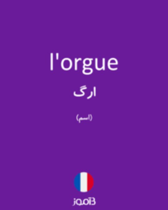  تصویر l'orgue - دیکشنری انگلیسی بیاموز