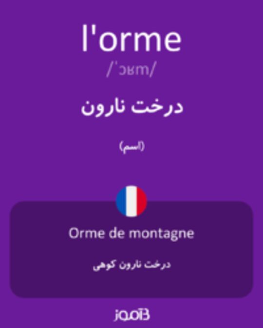  تصویر l'orme - دیکشنری انگلیسی بیاموز