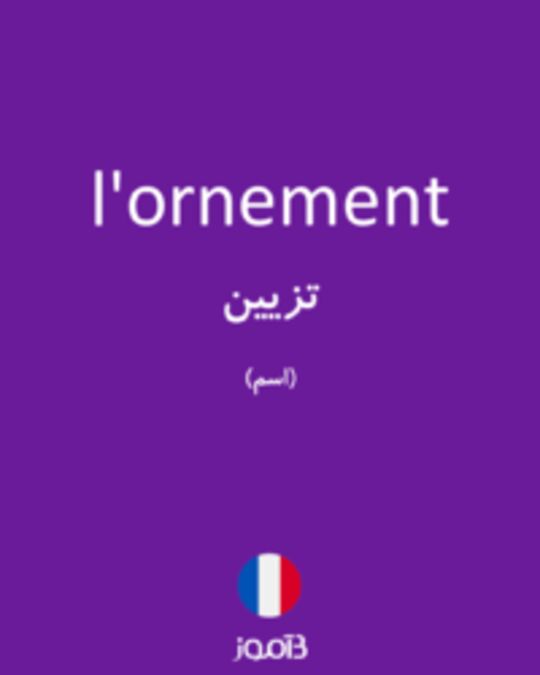  تصویر l'ornement - دیکشنری انگلیسی بیاموز