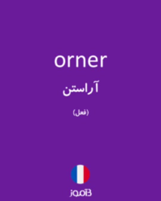  تصویر orner - دیکشنری انگلیسی بیاموز