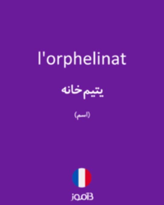  تصویر l'orphelinat - دیکشنری انگلیسی بیاموز