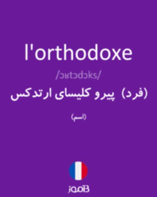  تصویر l'orthodoxe - دیکشنری انگلیسی بیاموز