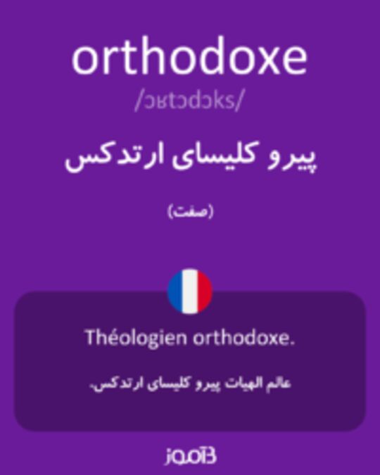 تصویر orthodoxe - دیکشنری انگلیسی بیاموز