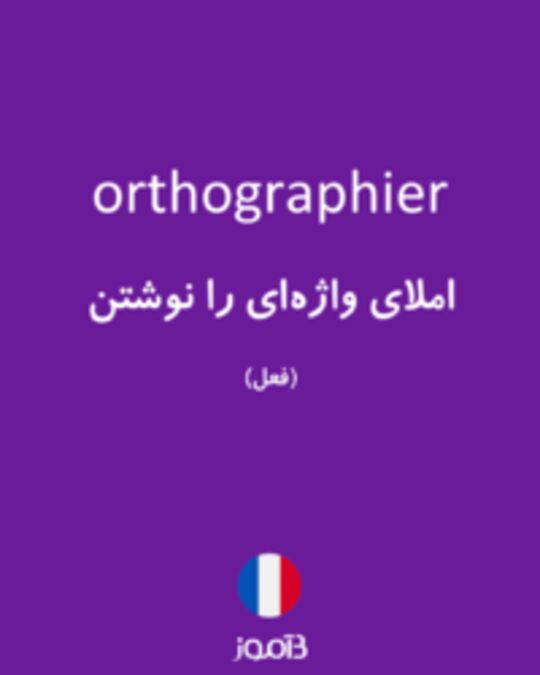  تصویر orthographier - دیکشنری انگلیسی بیاموز