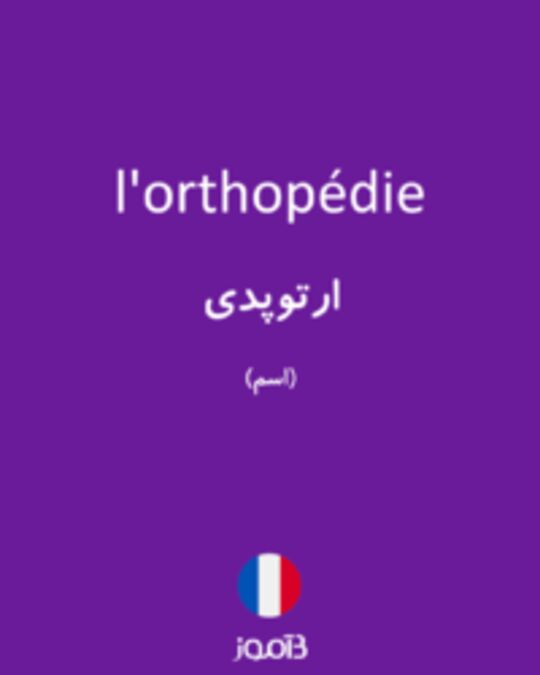  تصویر l'orthopédie - دیکشنری انگلیسی بیاموز