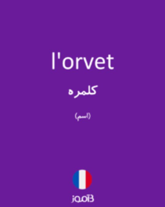  تصویر l'orvet - دیکشنری انگلیسی بیاموز