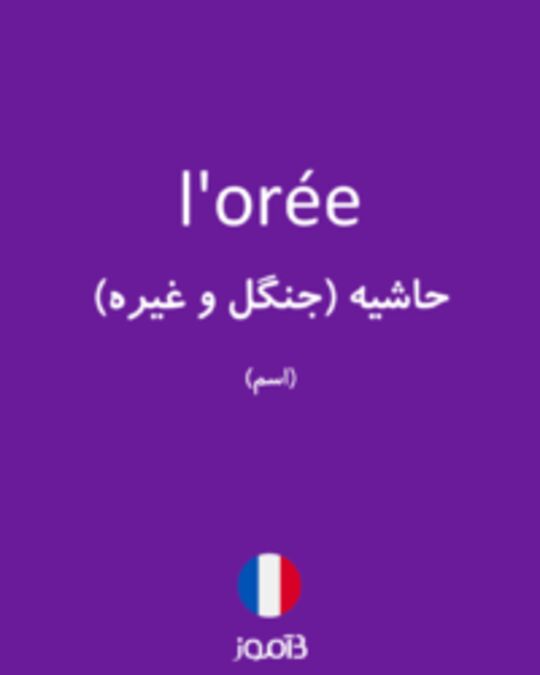  تصویر l'orée - دیکشنری انگلیسی بیاموز