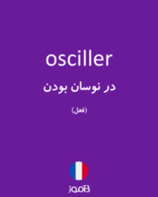  تصویر osciller - دیکشنری انگلیسی بیاموز