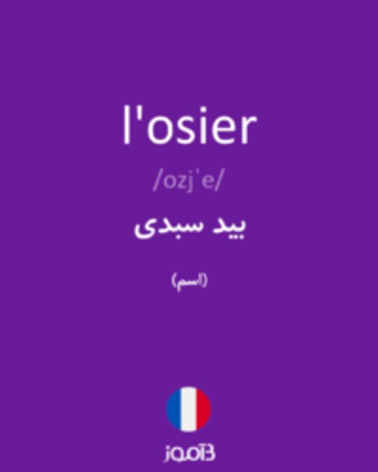  تصویر l'osier - دیکشنری انگلیسی بیاموز