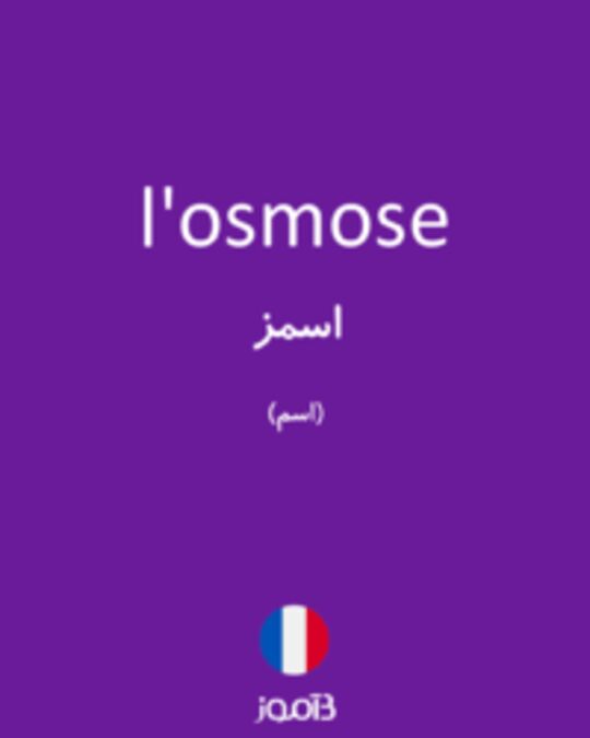  تصویر l'osmose - دیکشنری انگلیسی بیاموز