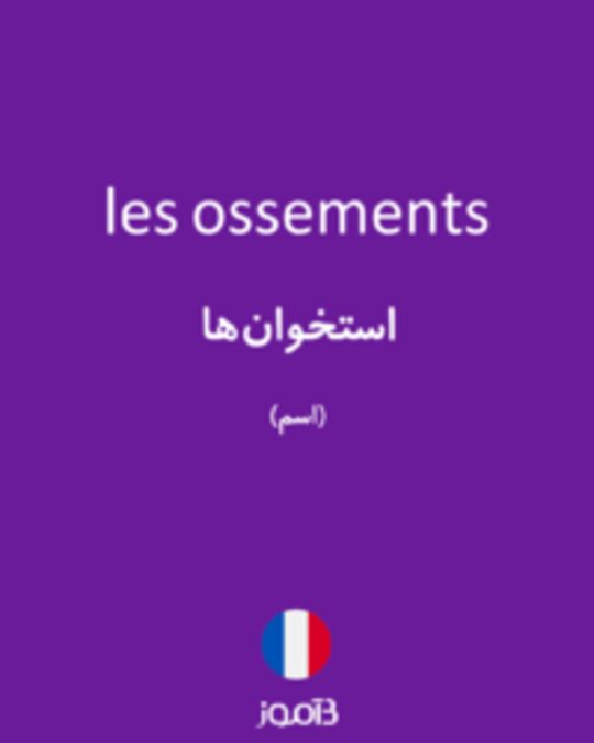  تصویر les ossements - دیکشنری انگلیسی بیاموز