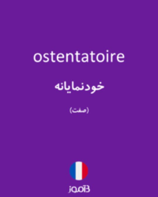  تصویر ostentatoire - دیکشنری انگلیسی بیاموز