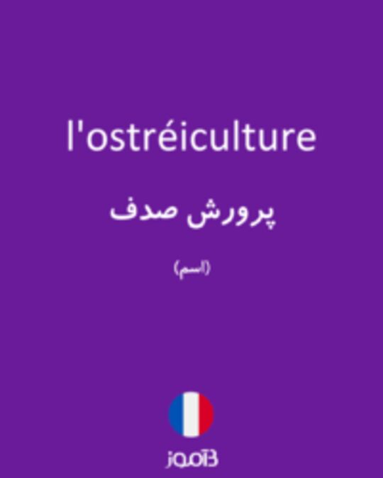  تصویر l'ostréiculture - دیکشنری انگلیسی بیاموز