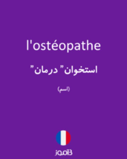  تصویر l'ostéopathe - دیکشنری انگلیسی بیاموز