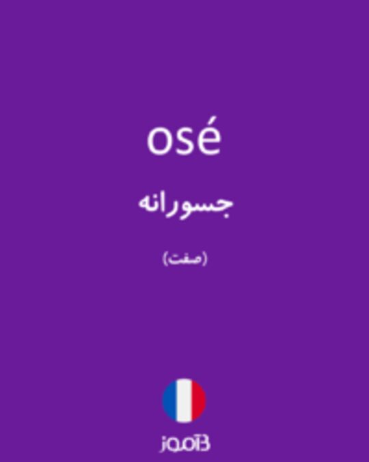  تصویر osé - دیکشنری انگلیسی بیاموز