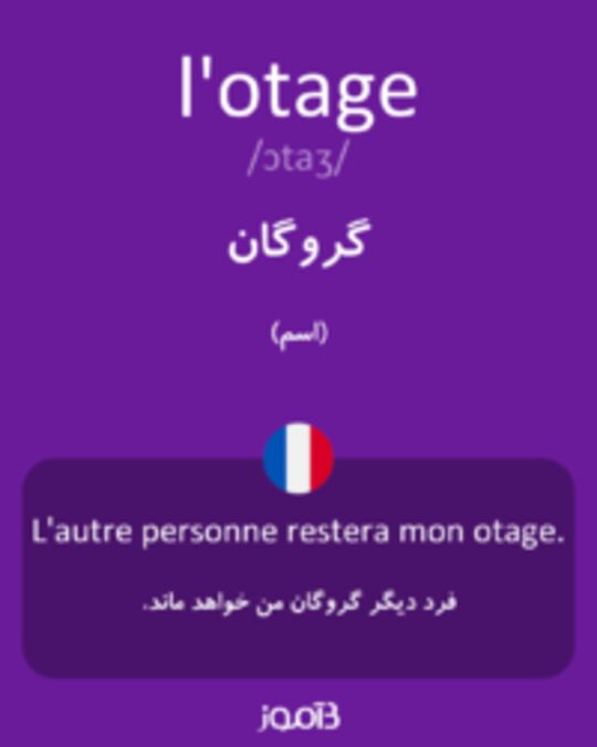  تصویر l'otage - دیکشنری انگلیسی بیاموز