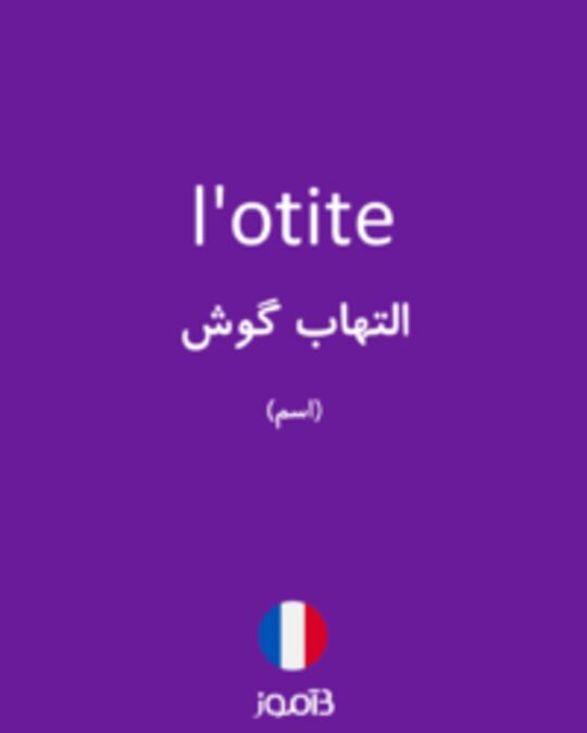  تصویر l'otite - دیکشنری انگلیسی بیاموز