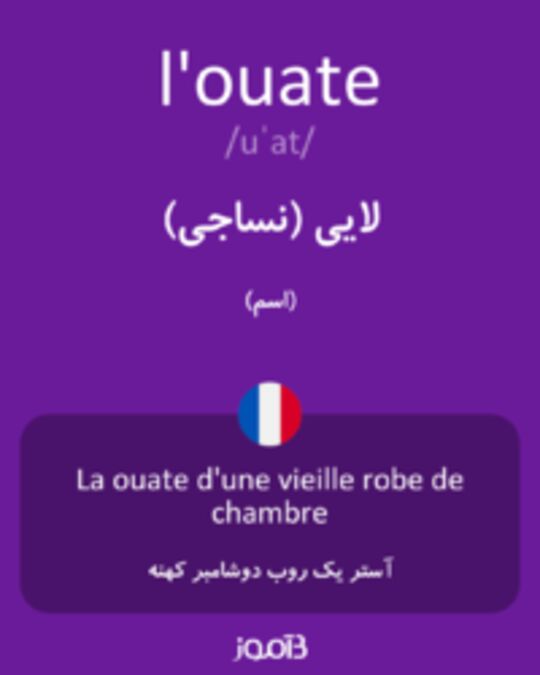  تصویر l'ouate - دیکشنری انگلیسی بیاموز