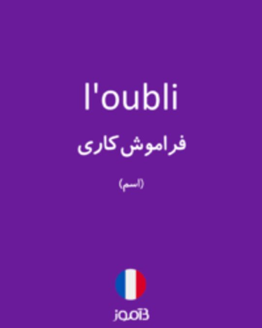  تصویر l'oubli - دیکشنری انگلیسی بیاموز