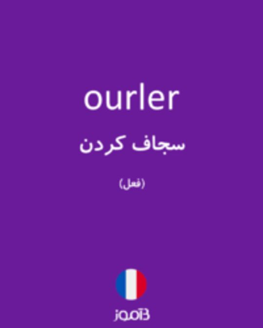  تصویر ourler - دیکشنری انگلیسی بیاموز