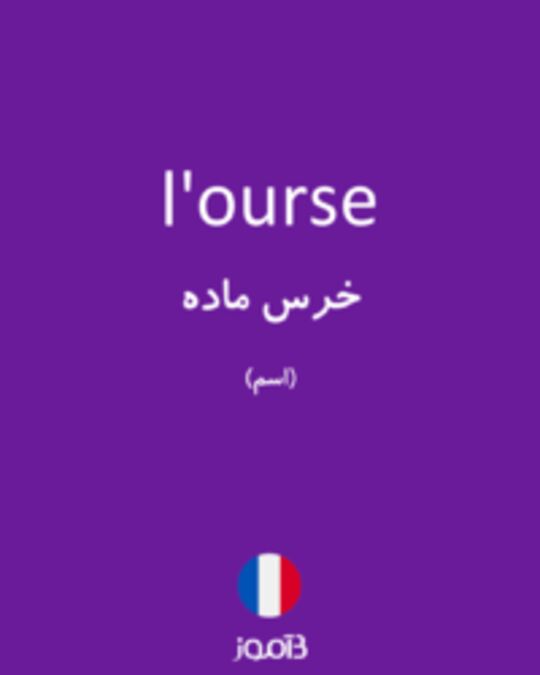  تصویر l'ourse - دیکشنری انگلیسی بیاموز